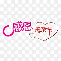 感恩母亲节字1