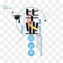 毕业旅游季青春不散场