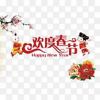 欢度春节