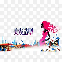 美发造型