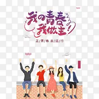 我的青春我做主正青春去远行