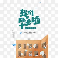 我们毕业啦青春不散场