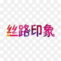 丝路印象