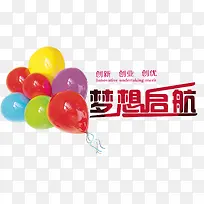 梦想起航创新创业主题艺术字