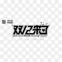 双12来了艺术字
