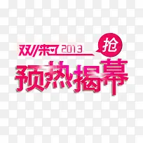 预热揭幕