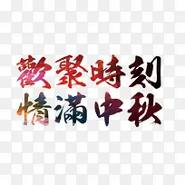欢聚时刻情满中秋艺术字