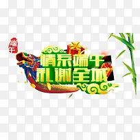 情系端午礼谢全城艺术字
