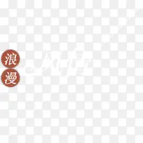 浪漫风情艺术字