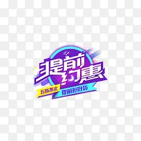 提前约惠