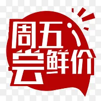 周五尝鲜价食品促销标签