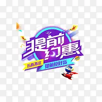 提前约惠促销打折