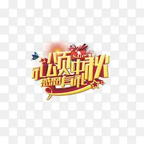 礼颂中秋