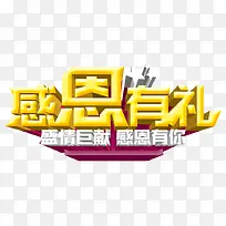 感恩有礼艺术字