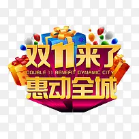 双11惠动全城