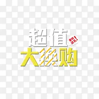 超值大换购促销海报字体