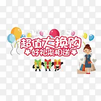 超值大换购