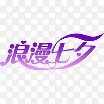 紫色渐变浪漫七夕字体