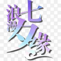 浪漫七夕缘紫色渐变字体