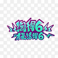淘得6才是活得6字体