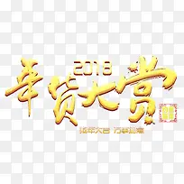 2018年货大赏创意立体艺术字