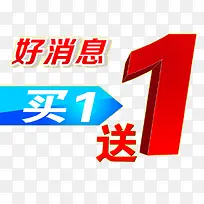 好消息买1送1活动