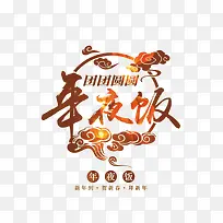 年夜饭团团圆圆