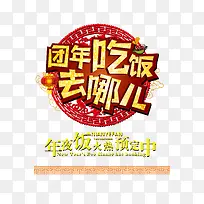 2017年夜饭去哪吃