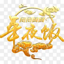 年夜饭艺术字高清免抠素材