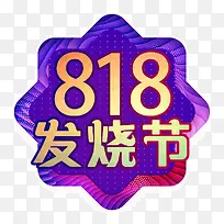 818发烧节图标