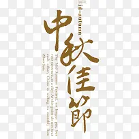 中秋佳节