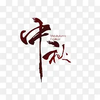 中秋节
