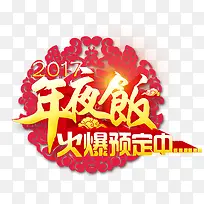 年夜饭2017