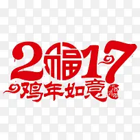 2017艺术字