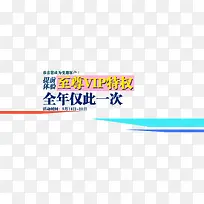 至尊特权