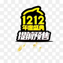 1212年度盛典