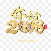 你好2018金色中国风艺术字p