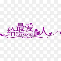 给最爱的人情人节字体元素