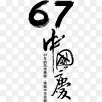 67中国庆