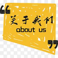 趣味涂鸦aboutus