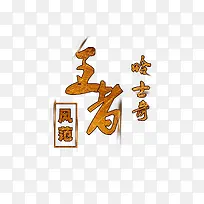 哈奇士