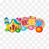 糖果屋
