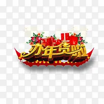 办年货啦