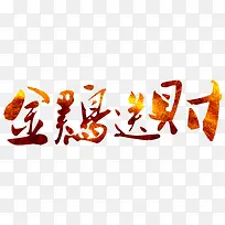 金鸡送财文字金