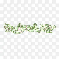 我和春天有个约会