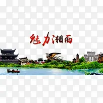 魅力湘西