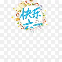 六一