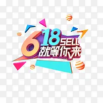 618就等你来艺术字