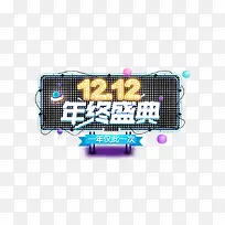 双12艺术字