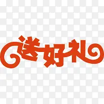 橘黄色送好礼创意字